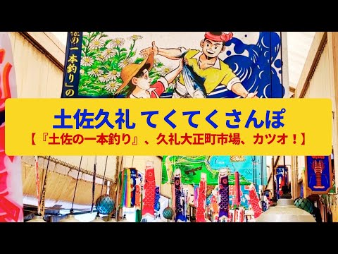 【てくてくさんぽ】土佐久礼 カツオ一本釣りの漁師町、漁師漫画の舞台〈土佐の一本釣り、久礼大正町市場〉Walk around Tosa-Kure,KOHCHI JAPAN