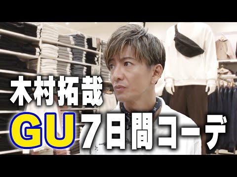 【木村さ〜〜ん！】１週間分のコーデ！？木村拓哉がリクエストにお応えします！