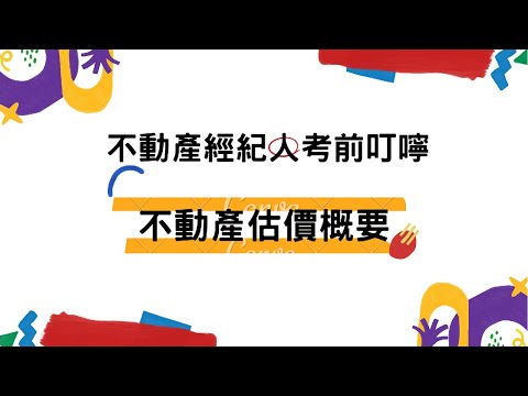 111年不動產經紀人考前叮嚀｜不動產估價概要