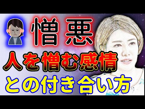 憎しみ恨み妬み！人が持つ負の感情の正体と正しい付き合い方！中野信子