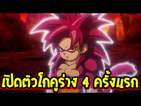 กระแสทั่วโลกเปิดตัว " โกคูซุปเปอร์ไซย่า 4 " ครั้งแรกเป้นทางการ - ดราก้อนบอล [ OverReview ]