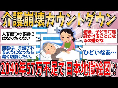 【有益スレ】介護崩壊カウントダウン！2040年57万人不足で日本は地獄絵図か⁉️ 【ゆっくりガルちゃん解説】