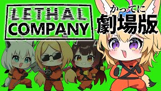 【Lethal Company】どうしてこんなことに！？ #劇場版ホロカンパニー【尾丸ポルカ視点/ホロライブ】