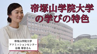 志望者は必見！帝塚山学院大学の学びの特色