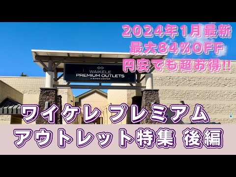 【ハワイVlog】 最大84%オフ‼︎ 円安でも超お得/ 2024年1月最新版/ ワイケレプレミアムアウトレット/ 後編