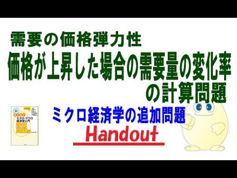 ミクロ経済学「追加問題」需要の価格弾力性－価格が上昇した場合の需要量の変化率の計算問題