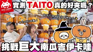 【日本夾娃娃#1】大阪TAITO真的好夾嗎？｜✨挑戰巨大南瓜吉伊卡哇chiikawa｜日幣2,000元能夾到嗎？！｜店員神助攻😳寶箱怪芙莉蓮｜日本夾娃娃最新景品｜懶散日記