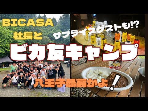 《ビカ友キャンプ》BICASA社長とワイワイ楽しいキャンプ参加してきました