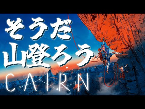 【 #cairn デモ版】寺生まれがお試しで山を登りながらチルする動画【 #雑談 】