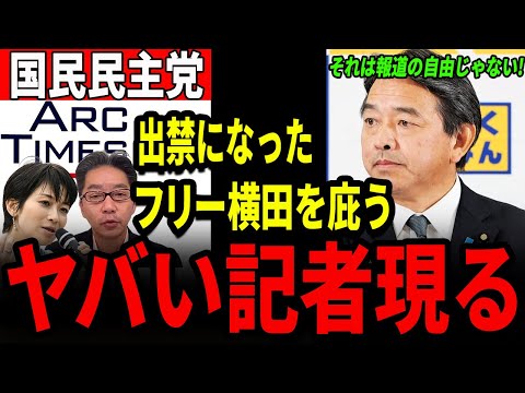 榛葉さんをどうにか悪者にしたい記者たち現る！【国民民主党/アークタイムズ緒方・望月】