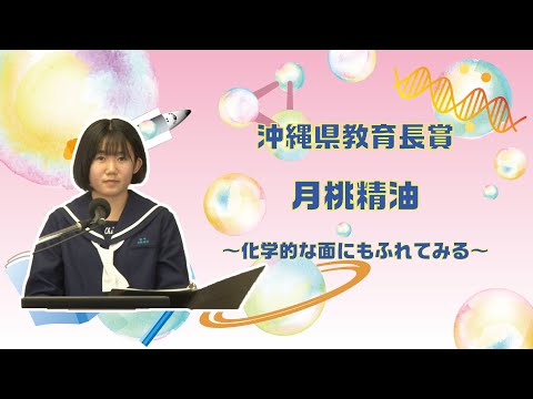 【第43回沖縄青少年科学作品展】沖縄県教育長賞『月桃精油　～化学的な面にもふれてみる～』