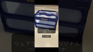 洗車用品の収納にはこれ！【シュアラスターオリジナル一体型コンテナ】