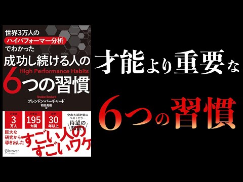 【12分で解説】才能＜習慣　成功し続ける人の6つの習慣　世界3万人のハイパフォーマー分析でわかった