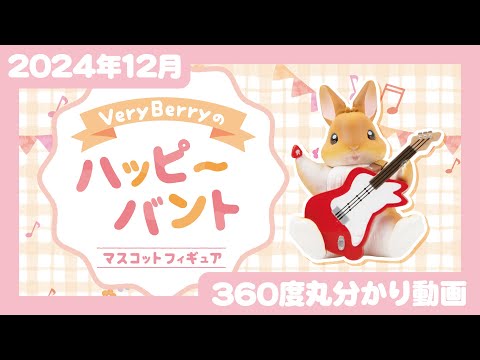 【2024年12月発売】VeryBerryのハッピーバンド　マスコットフィギュア＜発売店舗情報はYouTube概要欄をチェック＞