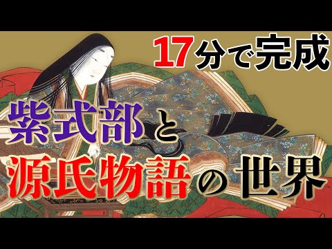 【17分でわかる源氏物語！】あらすじ、紫式部全まとめ動画