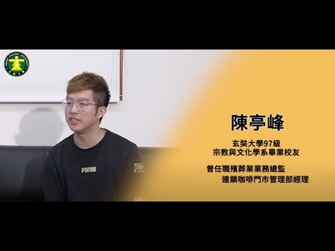 《校友訪談》玄奘大學宗教與文化學系97級陳亭峰同學