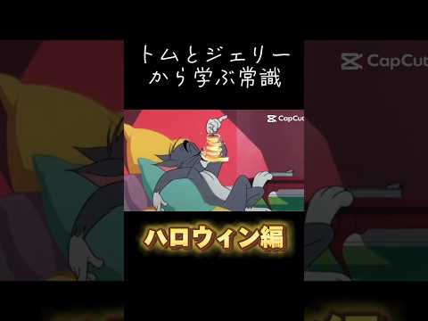 トムとジェリーから学ぶ常識【ハロウィン編】#トムとジェリー #meme常識 #shorts