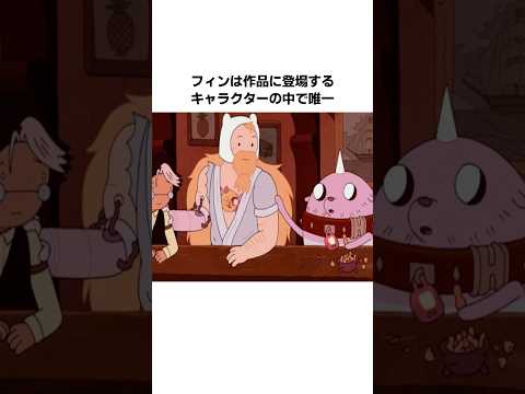 『アドベンチャー・タイム』のフィンに対する雑学・豆知識 #shorts  #雑学 #アドベンチャータイム