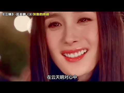 《三体》云天明2  灰色的终结