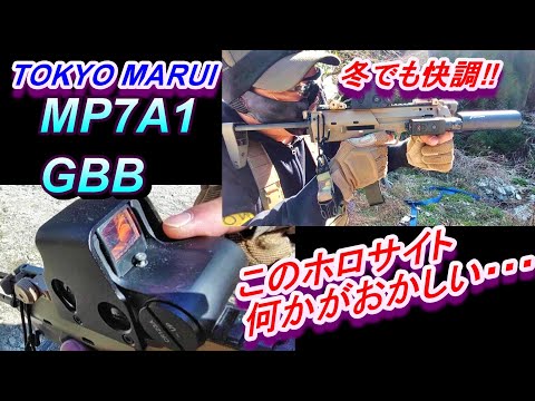 サバゲー 友人が実物と豪語するホロサイトが衝撃すぎたｗ MP7 GBB ガスブロ実射 東京マルイ