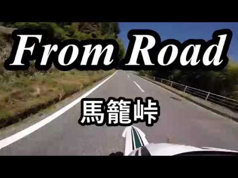 From Road R7 馬籠峠　中津川南木曽線　岐阜県中津川市 セロー　バイク　ツーリング　車載動画