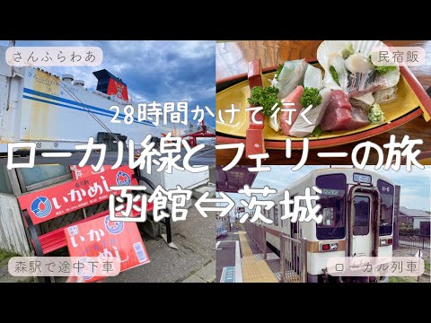 【28時間】函館から茨城へ人混み避けたゆるり旅🚃お寿司屋さんの民宿に宿泊