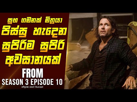 "ෆ්‍රොම් S3E10" කතාව සිංහලෙන් - Movie Review Sinhala | Home Cinema Sinhala