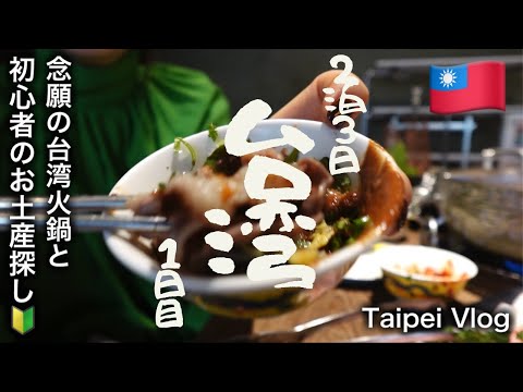 【Taiwan Trip】詰め込みすぎない台湾・台北旅🇹🇼【台北旅行】