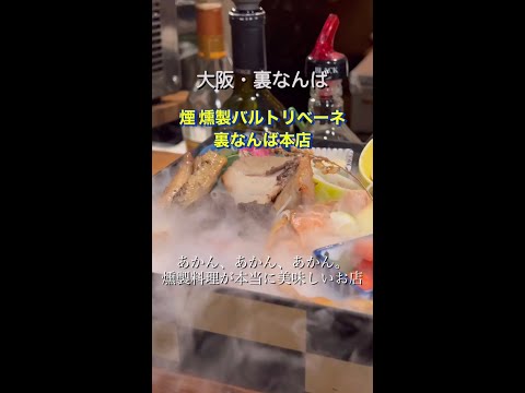 裏なんば(日本橋)にあるデートにオススメの美味しい燻製バルのお店をご紹介！#shorts #裏なんば #大阪グルメ