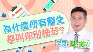 為什麼想抽菸呢？  HEALTH NOTES（#堅哥的健康筆記｜EP01）