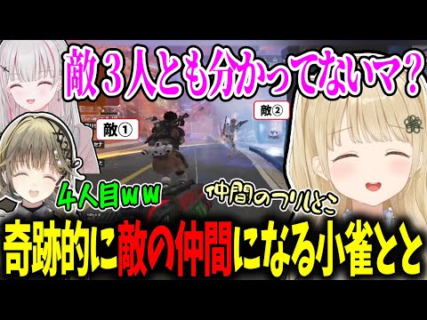 敵とゼロ距離でも、まるで仲間になったように気づかれない小雀ととに爆笑する空澄セナ＆英リサ【ぶいすぽ/小雀とと/切り抜き】