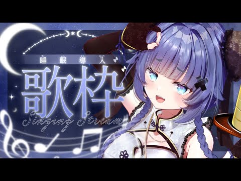 【 歌枠┊︎KARAOKE 】深夜の睡眠導入歌枠🌙優しい歌声でお届け🌙【VTuber】【稍麦】