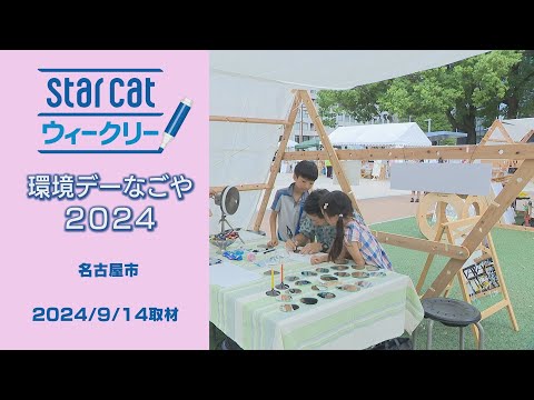 環境デーなごや2024【StarCat ウィークリー】2024年9月19日放送