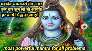 शिव चमत्कारी मंत्र जरूर सुनिए यह महादेव मंत्र !! most powerful mantra for all problems #bhaktigyan28