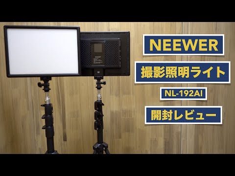 An unboxing review of the LED photography lighting light. [Neewer/video light/NL-192AI/video/camera]