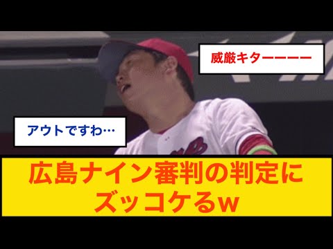 広島ナイン審判の判定にズッコケるw【広島カープvs 横浜DeNAベイスターズ】