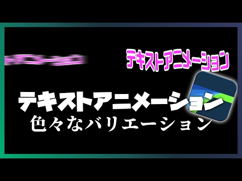 【LumaFusion】テロップのアニメーションを3つ紹介｜スライドイン・引き伸ばし・バウンド