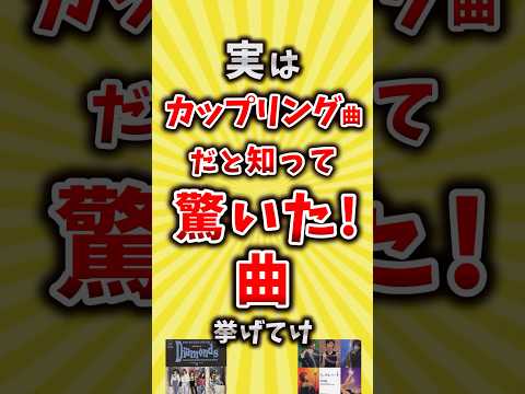 【コメ欄が有益】実はカップリング曲だと知って驚いた曲挙げてけ【いいね👍で保存してね】#昭和 #平成 #shorts