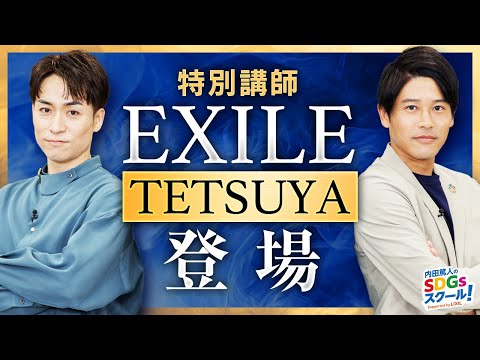 【EXILE】TETSUYA流ダンスで魅せるコツ！エンタメとSDGs前編