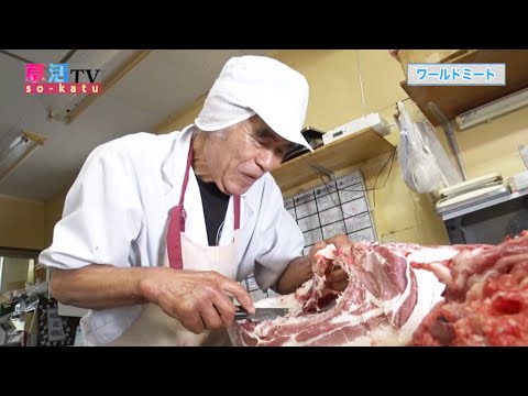 【草加市】安心で安全な食肉を笑顔でお客様に届けます「ワールドミート」