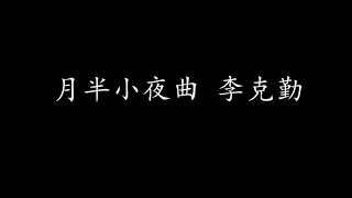 月半小夜曲 李克勤 (歌词版)