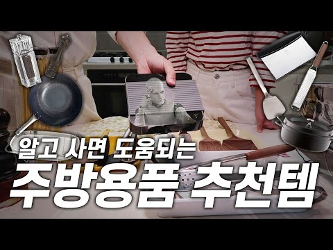 그동안 문의 많았던(?) 지수씨네 주방템 몽땅 공개합니다!프라이팬, 칼, 도마, 스크래퍼, 저울 싹 다