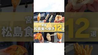 【宮城】松島食べ歩き12選😋#宮城旅行 #宮城グルメ #仙台 #仙台旅行 #宮城観光 #仙台観光 #だんご #牡蠣 #食べ歩き #松島 #松島食べ歩き #shorts