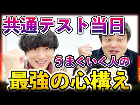 【不安な人は集合!!】うまくいく人の共通テスト当日の「心構え」【1000人以上の受験生をみてきた結果】