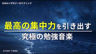 【夜に集中するためのゾーン音楽】自然と勉強に没頭するポモドーロテクニック「夢を叶えるためには、今の努力が不可欠だ」