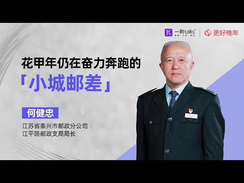 何健忠：花甲年仍在奋力奔跑的「小城邮差」