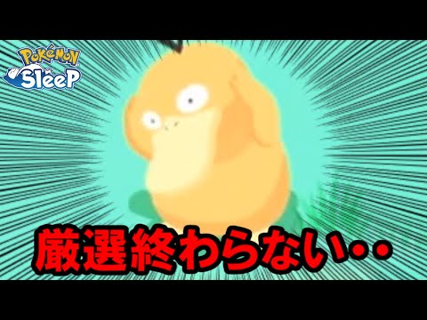 コダックの理想個体、1体は欲しいんですよね・・。【ポケモンスリープ】