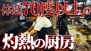 [灼熱の厨房]体感70度以上の灼熱の厨房の1時間