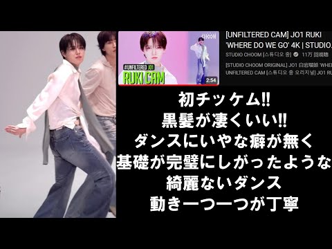 【JO1リアクション】初めて見るRUKI君！！踊り方がとても紳士的で、関節の動きがとてもしなやかで、色気のある踊り方。