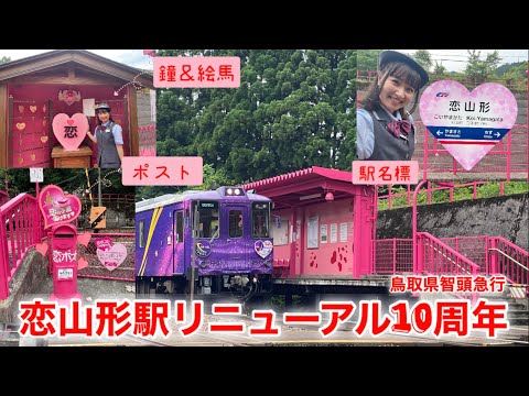 ピンクの駅！鳥取・智頭急行　恋山形駅リニューアル10周年 #鉄道 #智頭急行 #train